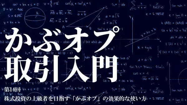 【かぶオプコラム】第14回：株式投資の上級者を目指す「かぶオプ」の効果的な使い方