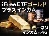 「626A：iFreeETF ゴールドプラスインカム」の画像1