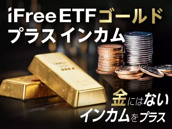 626A：iFreeETF ゴールドプラスインカム