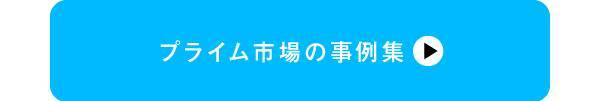 東証市場改革ってどんなもの？その中身をまとめてみた