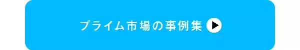 「東証市場改革ってどんなもの？その中身をまとめてみた」の画像