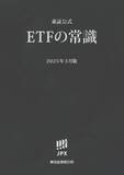 「ETF総合解説本『東証公式ETFの常識』 発刊のお知らせ」の画像1