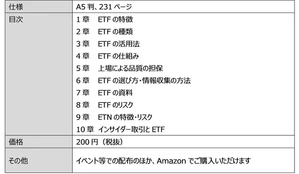 「ETF総合解説本『東証公式ETFの常識』 発刊のお知らせ」の画像