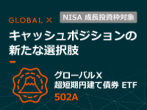 502A：グローバルＸ 超短期円建て債券 ETF