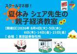 「スクールマネ部！夏休みシェア先生の親子経済教室を開催します」の画像1