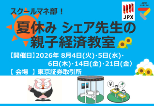 スクールマネ部！夏休みシェア先生の親子経済教室を開催します