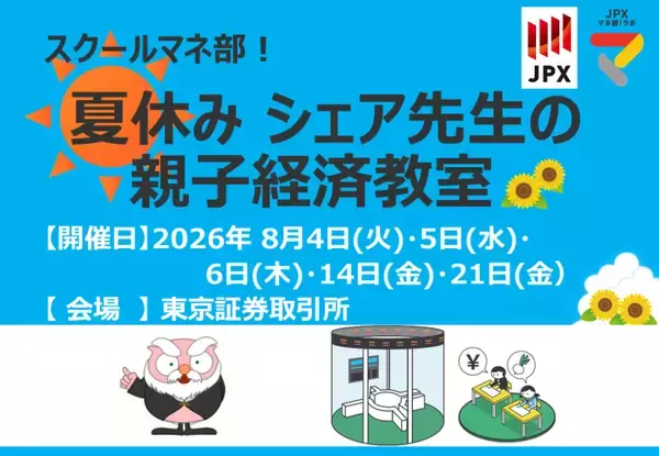 スクールマネ部！夏休みシェア先生の親子経済教室を開催します