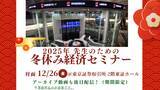 「【対面開催】【後日アーカイブ動画配信あり】先生のための冬休み経済セミナー」の画像1