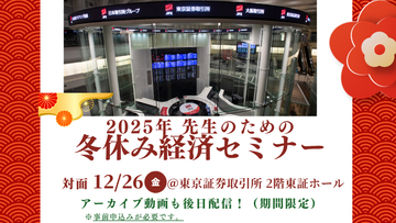 【対面開催】【後日アーカイブ動画配信あり】先生のための冬休み経済セミナー
