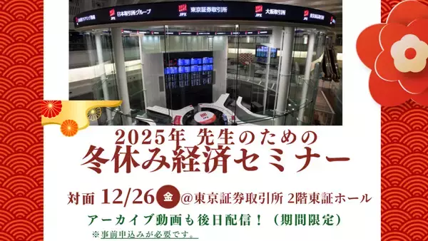 【対面開催】【後日アーカイブ動画配信あり】先生のための冬休み経済セミナー