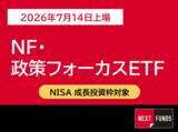 「605A：NF・政策フォーカスETF」の画像1