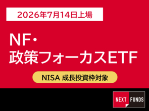 605A：NF・政策フォーカスETF