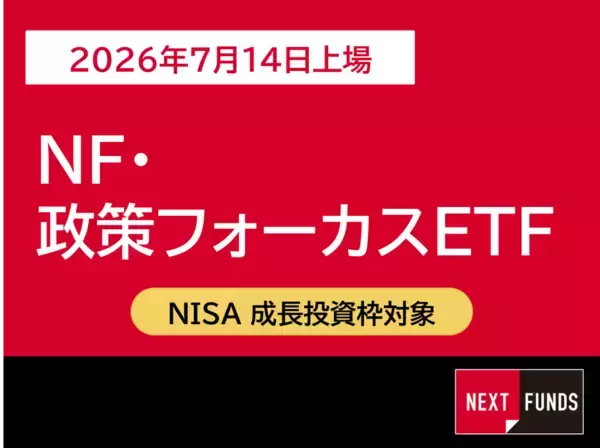 605A：NF・政策フォーカスETF