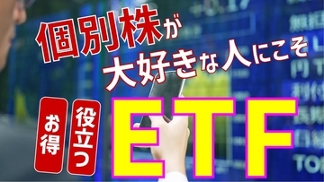 個別株が大好きな人にこそ！おトクで役立つETF活用法
