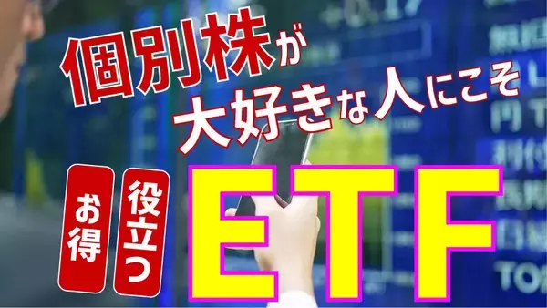 個別株が大好きな人にこそ！おトクで役立つETF活用法