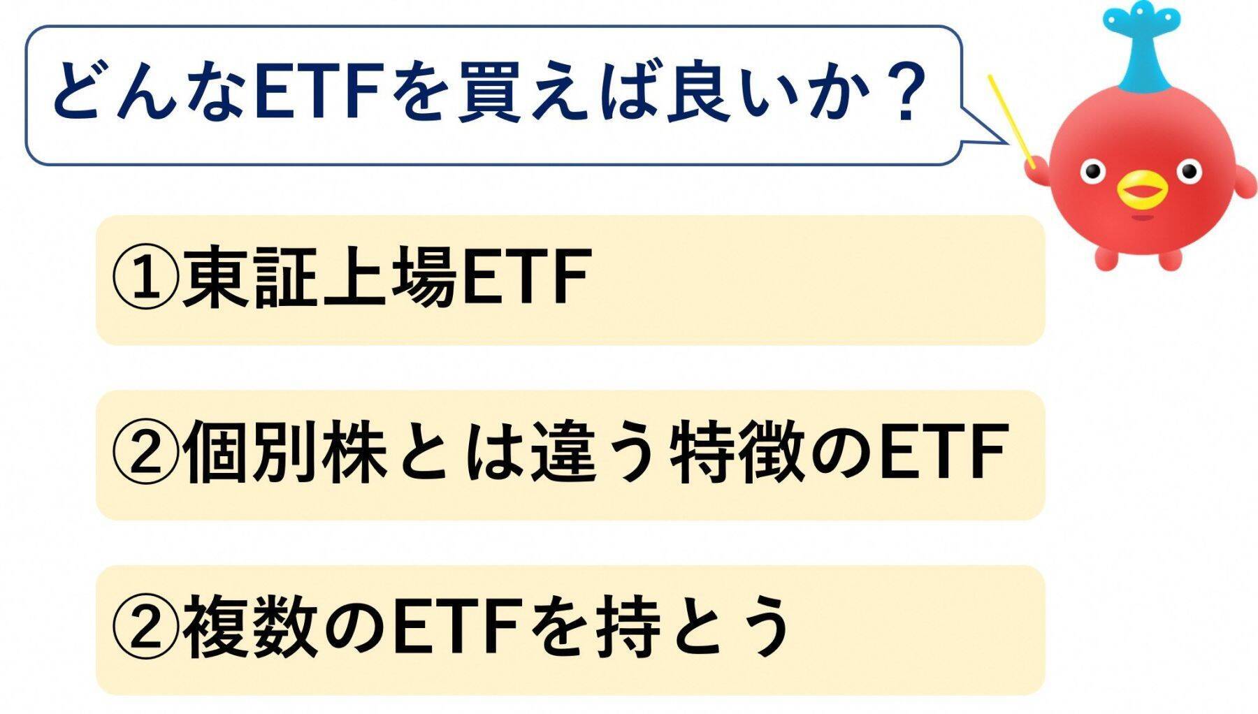 個別株が大好きな人にこそ！おトクで役立つETF活用法