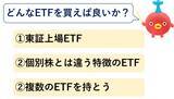 「個別株が大好きな人にこそ！おトクで役立つETF活用法」の画像5