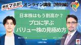 「日本株はもう割高か？プロに学ぶバリュー株の見極め方」の画像1