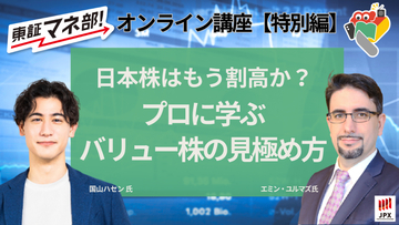 日本株はもう割高か？プロに学ぶバリュー株の見極め方