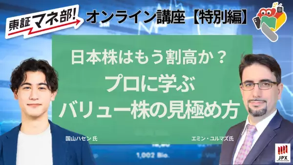 日本株はもう割高か？プロに学ぶバリュー株の見極め方