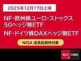 「486A： NF・欧州株ユーロ・ストックス50ヘッジ無ETF/487A : NF・ドイツ株DAXヘッジ無ETF」の画像1