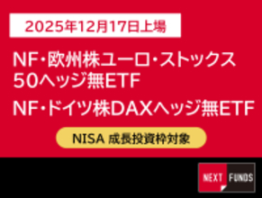 486A： NF・欧州株ユーロ・ストックス50ヘッジ無ETF/487A : NF・ドイツ株DAXヘッジ無ETF