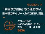 「563A：グローバルＸ NASDAQ100・デイリー・カバード・コール ETF」の画像1