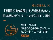 563A：グローバルＸ NASDAQ100・デイリー・カバード・コール ETF