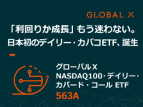 563A：グローバルＸ NASDAQ100・デイリー・カバード・コール ETF