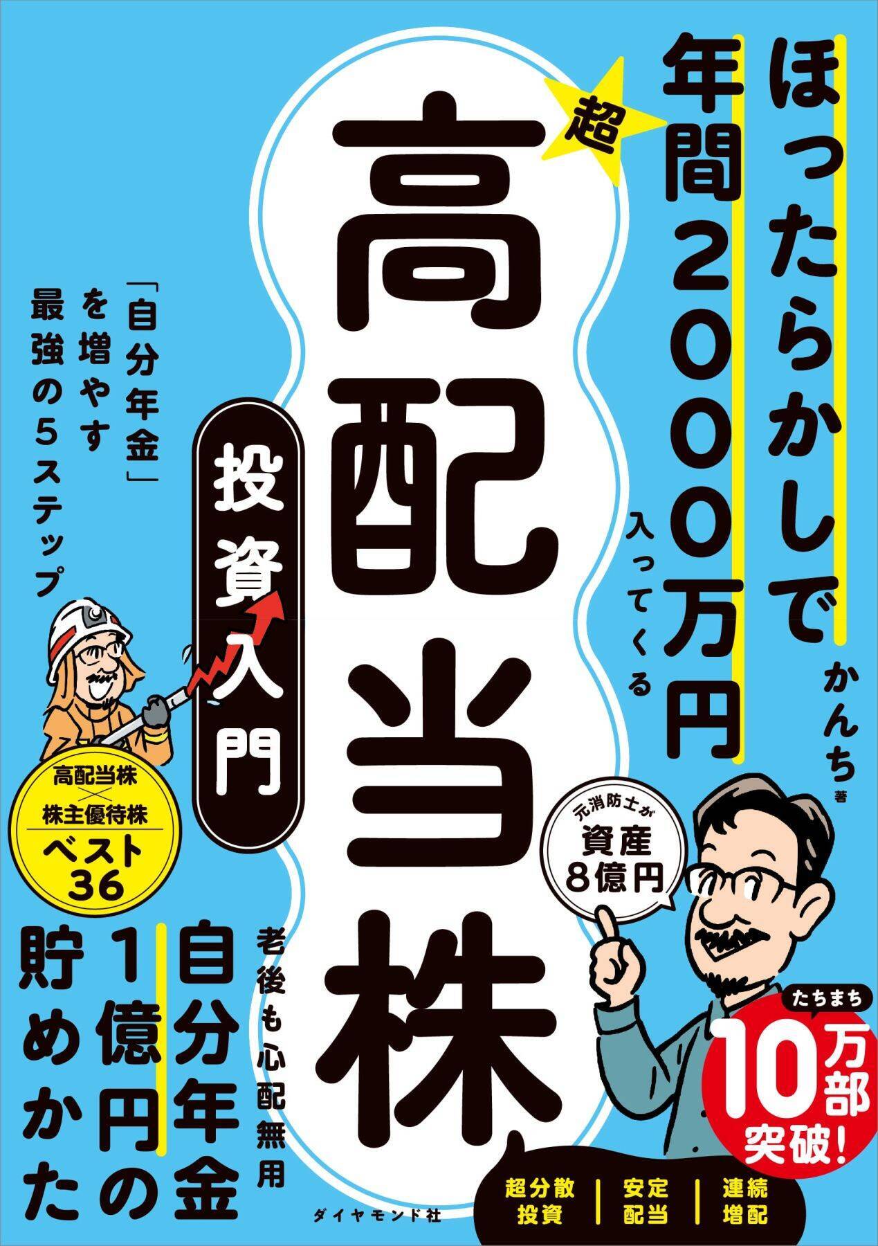「高配当株」＆「優待株」で長期的かつ安定的に資産形成するために知っておきたいこと