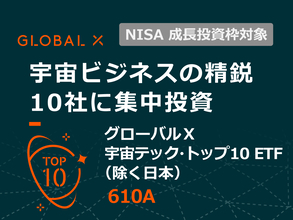 610A：グローバルＸ 宇宙テック・トップ10 ETF（除く日本）