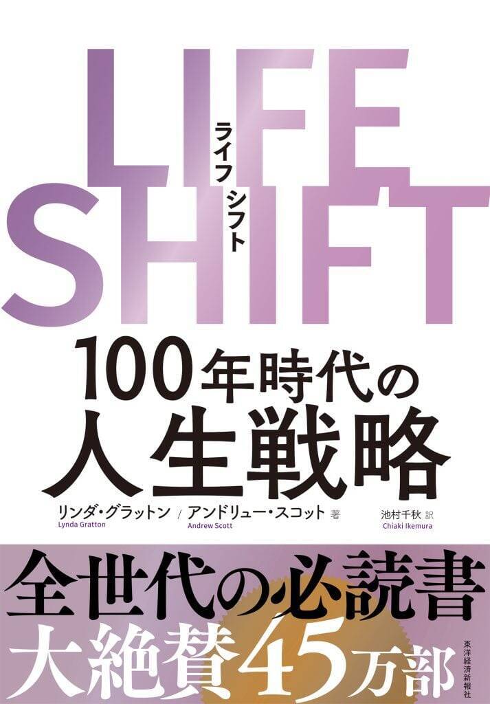 寿命100年時代の人生設計を考える『LIFE SHIFT――100年時代の人生戦略』