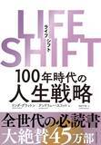「寿命100年時代の人生設計を考える『LIFE SHIFT――100年時代の人生戦略』」の画像2