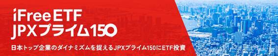 【トップインタビュー】ついに登場！日本初のJPXプライム150連動型ETF　「iFreeETF JPXプライム150」