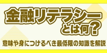 金融リテラシーとは何？意味や身につけるべき最低限の知識を解説