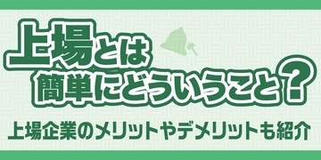 上場とは簡単にどういうこと？上場企業のメリットやデメリットも紹介