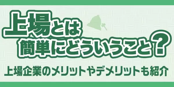 上場とは簡単にどういうこと？上場企業のメリットやデメリットも紹介