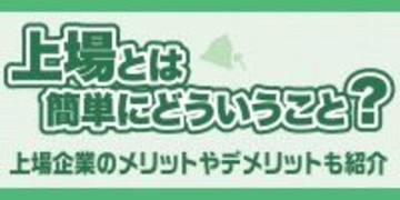 上場とは簡単にどういうこと？上場企業のメリットやデメリットも紹介