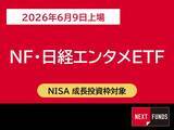 「586A：NF・日経エンタメETF」の画像1