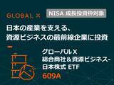 「609A：グローバルＸ 総合商社＆資源ビジネス-日本株式 ETF」の画像1