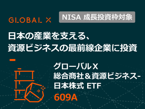 609A：グローバルＸ 総合商社＆資源ビジネス-日本株式 ETF