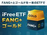 「521A：iFreeETF FANG+ゴールド」の画像1