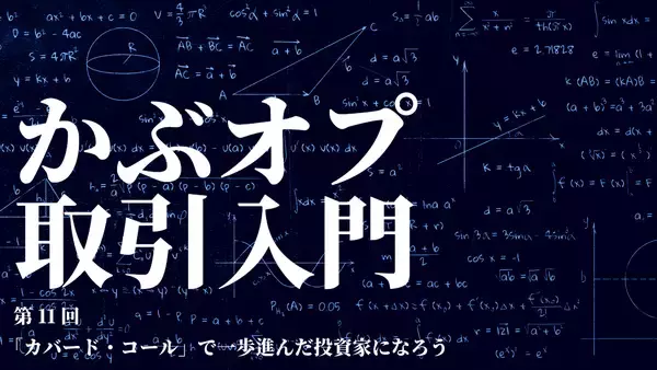 【かぶオプコラム】第11回：「カバード・コール」で一歩進んだ投資家になろう
