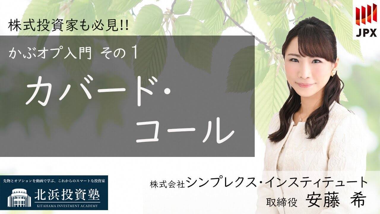 【かぶオプコラム】第11回：「カバード・コール」で一歩進んだ投資家になろう