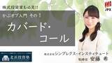 「【かぶオプコラム】第11回：「カバード・コール」で一歩進んだ投資家になろう」の画像3