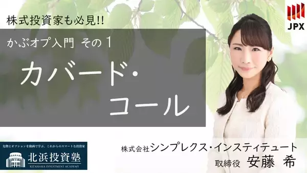 「【かぶオプコラム】第11回：「カバード・コール」で一歩進んだ投資家になろう」の画像