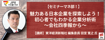 「魅力ある日本企業を探索しよう！初心者でもわかる企業分析術～会社四季報から～「今後の有望成長企業群編」」