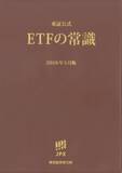 「『ETFの常識』読み合わせ（4）。ETFで資産づくりを始めるなら？分配金・コア資産・積立投資・NISAで活用」の画像1