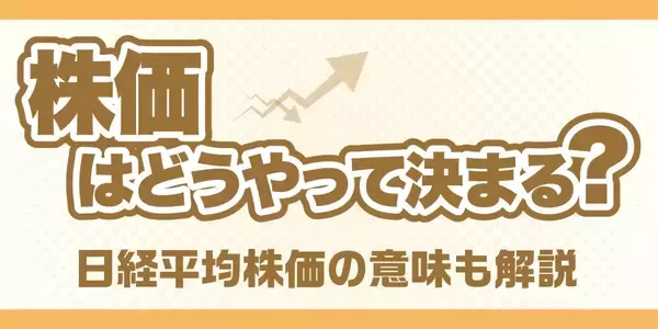 株価はどうやって決まる？日経平均株価の意味も解説