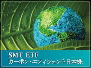2642：SMT ETFカーボン・エフィシェント日本株